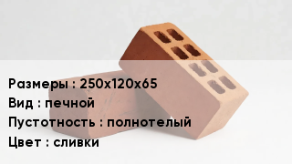 Кирпич 250х120х65 печной полнотелый сливки